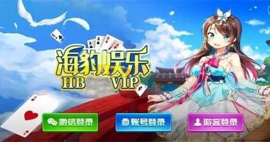 海豹棋牌