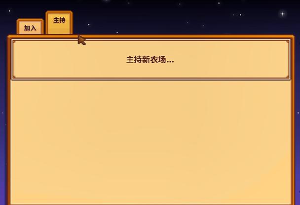 星露谷steam联机方法游戏截图