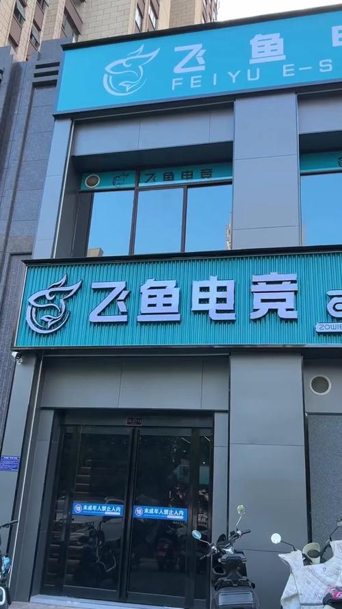 讷河飞鱼电竞网吧多少钱
