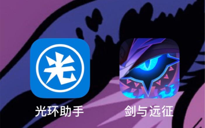 剑与远征光环助手