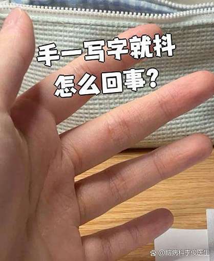 一写字手就发抖是怎么回事?