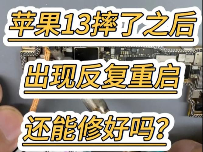 苹果手机摔了一下重启