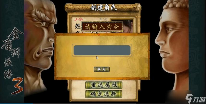 金庸群侠传3游戏内密令