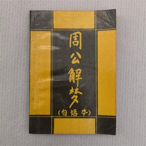 老版周公解梦原版白话缩略图