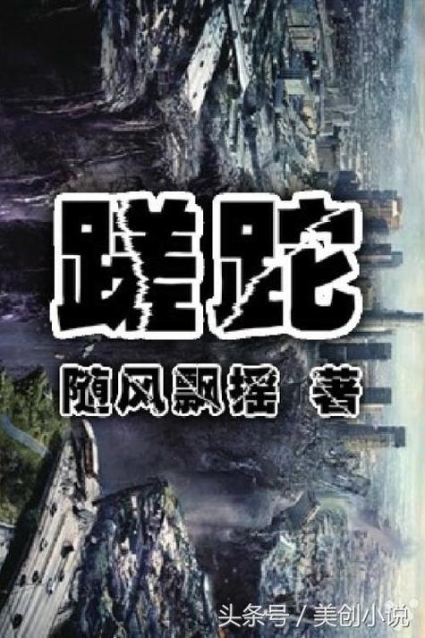 废土流小说截图