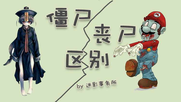 僵尸与丧尸哪个可怕