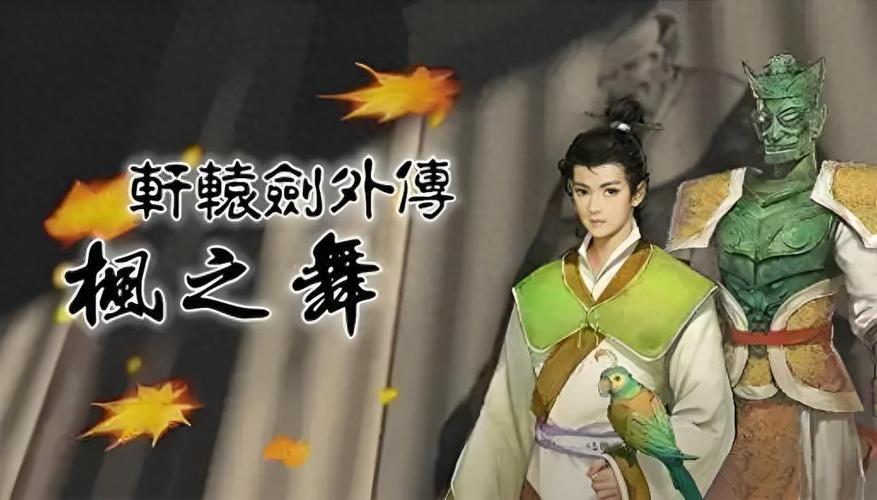 轩辕剑2攻略