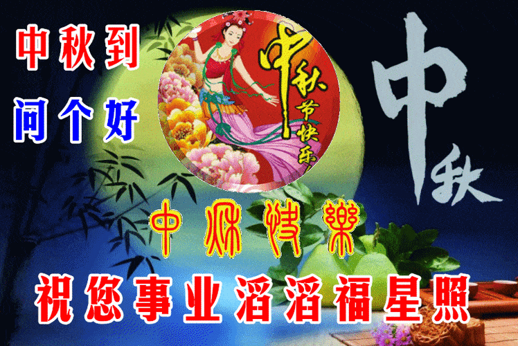 中秋节短信大全截图