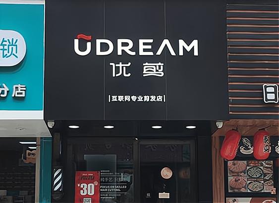 类似优剪的理发店