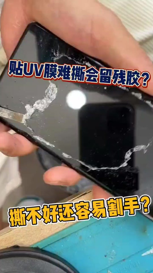 uv全胶钢化膜胶水难清除吗截图