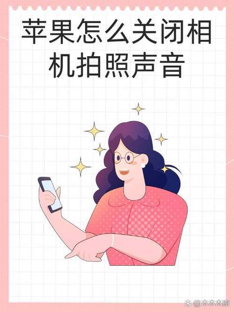 关闭照相声音
