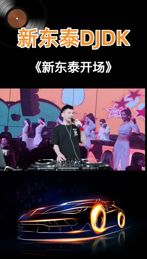 东莞新东泰dj音乐串烧