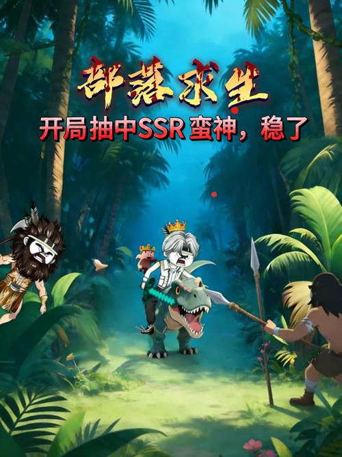 《龙傲天部落求生》