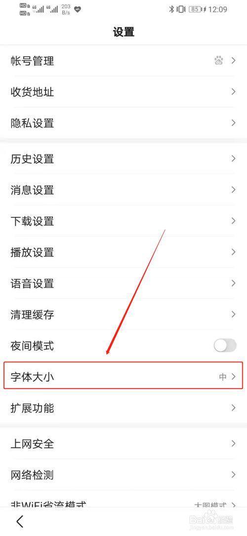 手机百度怎么设置字体样式