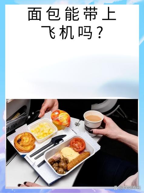 国内航班让带吃的上飞机吗