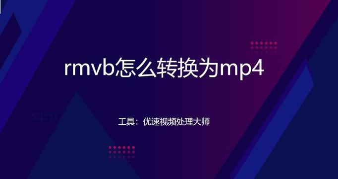 rmvb格式怎么改成mp4