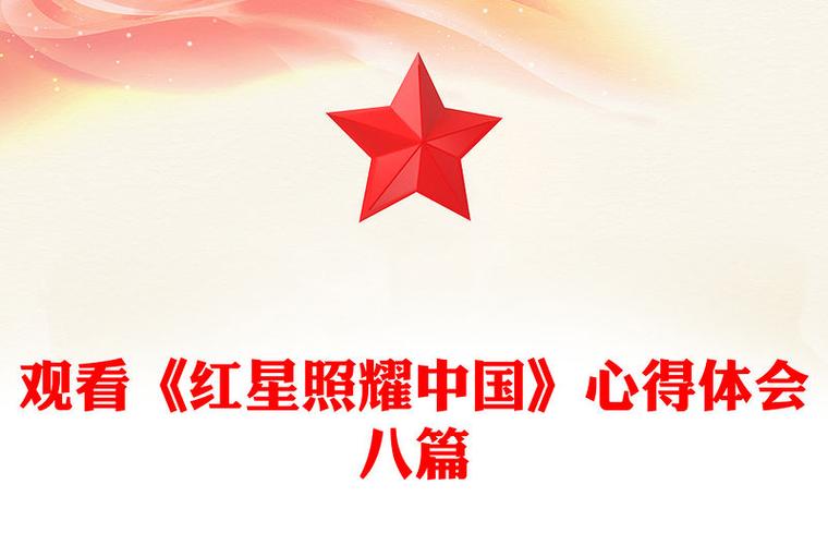 红星若