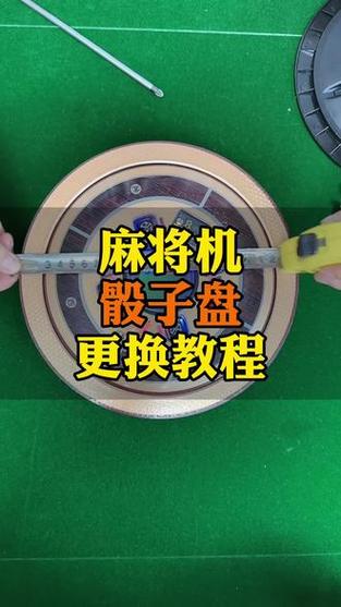 麻将机骰子不转怎么修