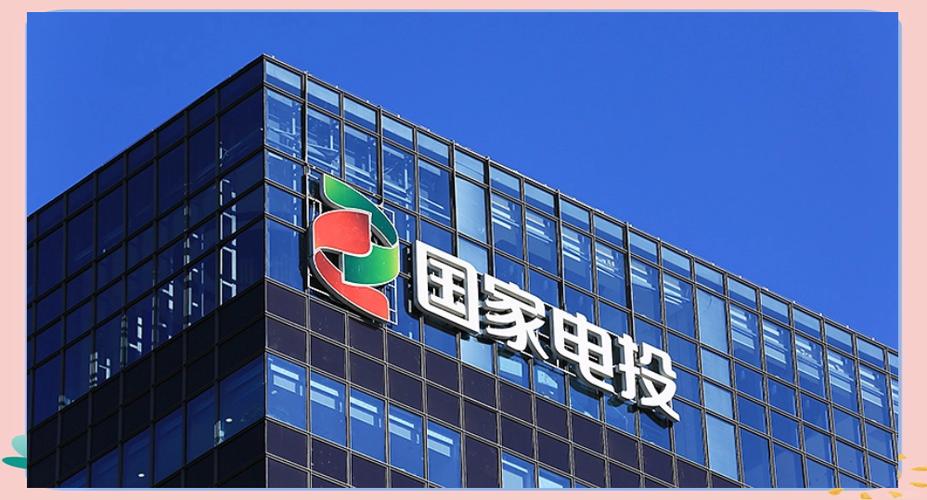 国家电投上市公司