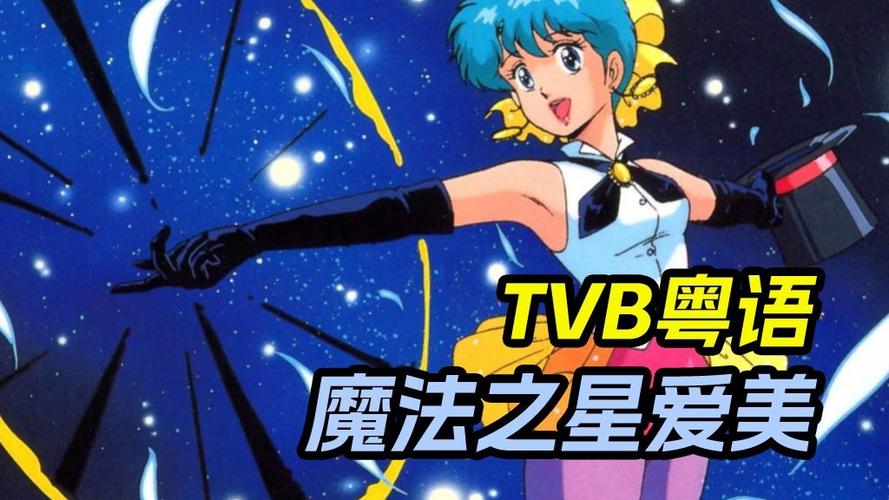 粤语动画片(粤语版)在线