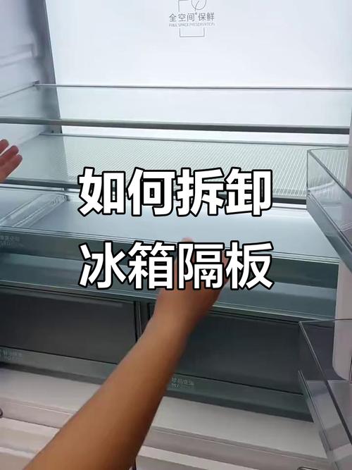 冰箱隔板拆卸方法视频