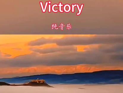 victory纯音乐下载