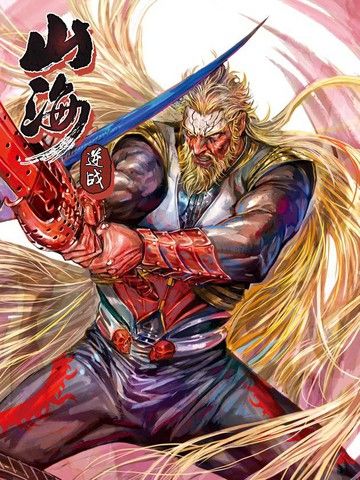 山海逆战漫画免费截图