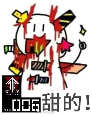 刀尖上舔糖是什么意思