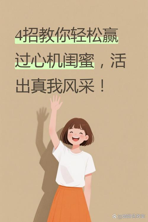心机闺蜜的几大表现