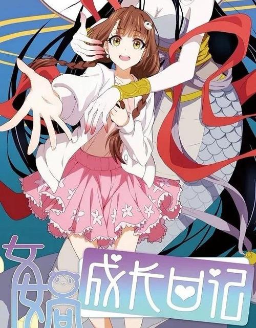 女娲成长日记漫画免费