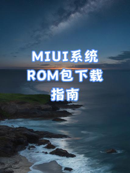 miui官改包