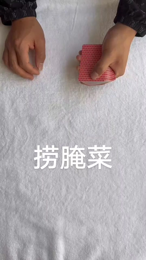 捞腌菜10个必胜口诀