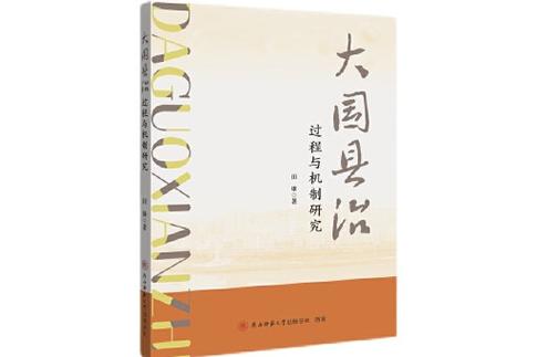大国县治
