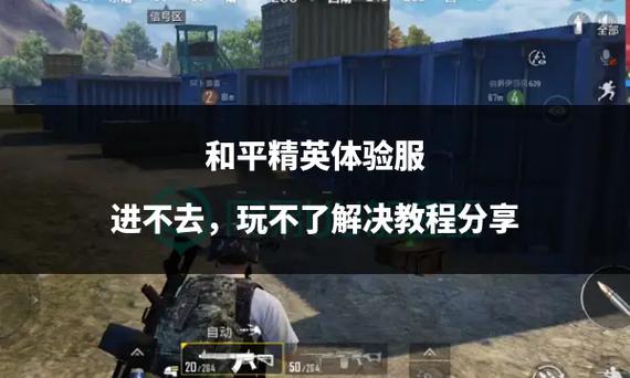 和平精英体验服进不去怎么办