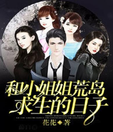 和荒岛小姐姐