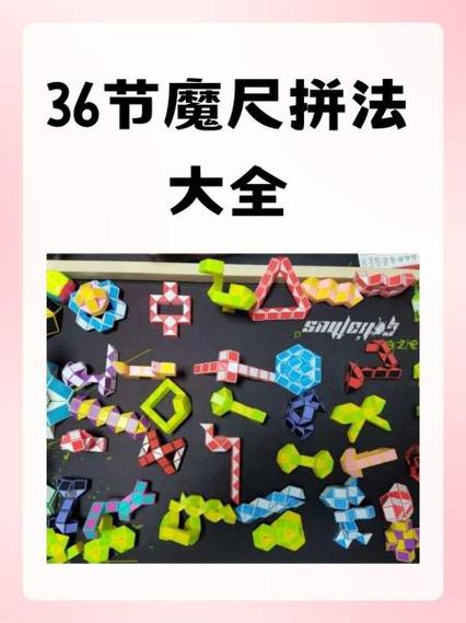 魔方尺36节玩法图解