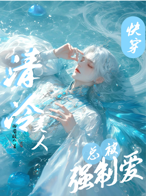 快穿冷淡美人又被爆by纪年游戏截图