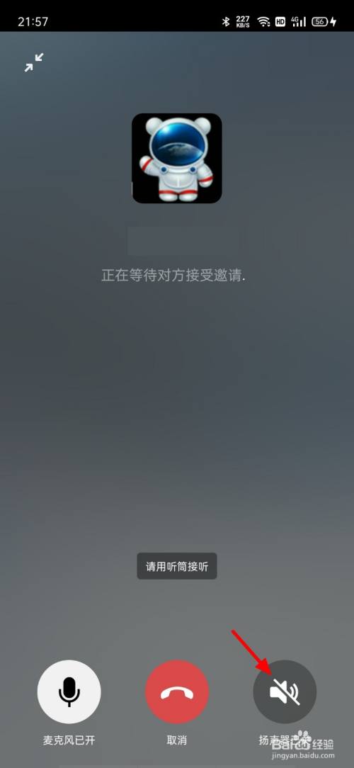 微信语音通话开不了扬声器