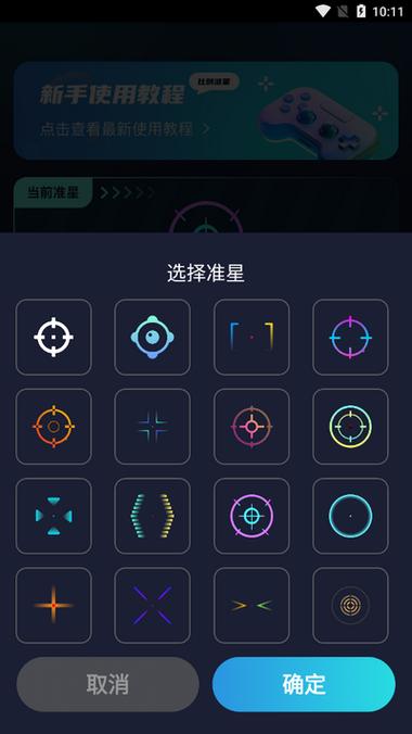 准星助手下载安卓缩略图