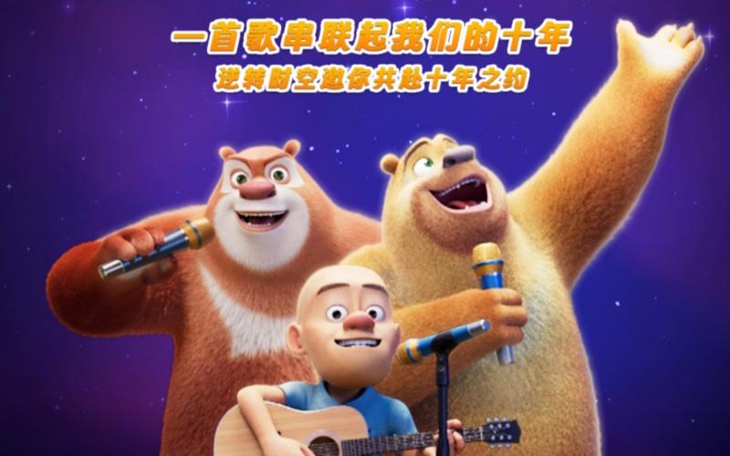 熊出没十周年之作