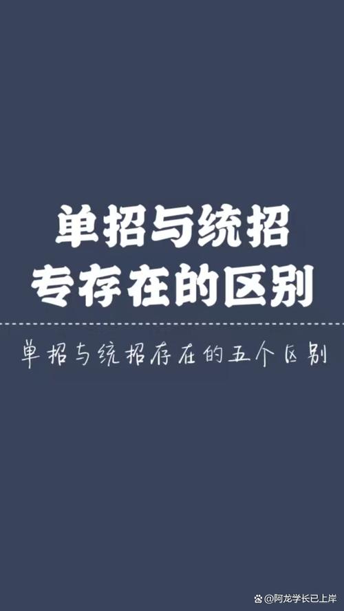 单招和统招的区别