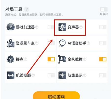 和平营地变声器在哪开