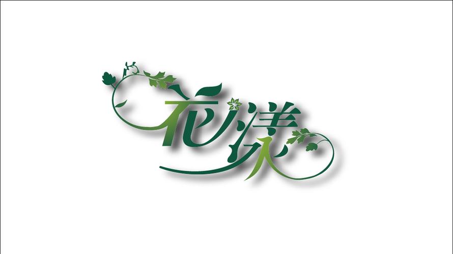 可以直接复制的花漾字截图