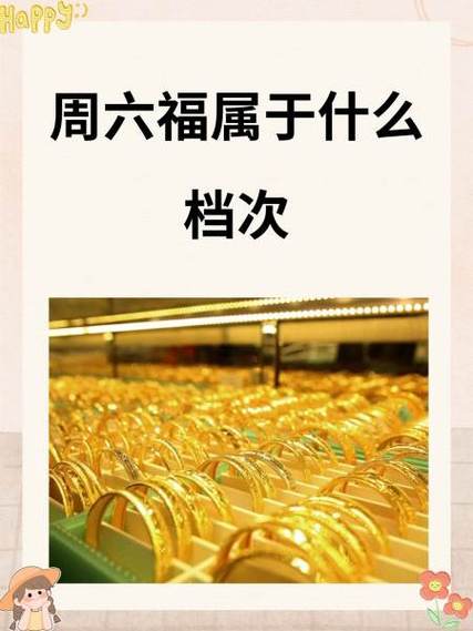 周六福属于什么档次游戏截图