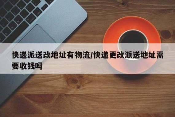 顺丰收件人可以改地址吗