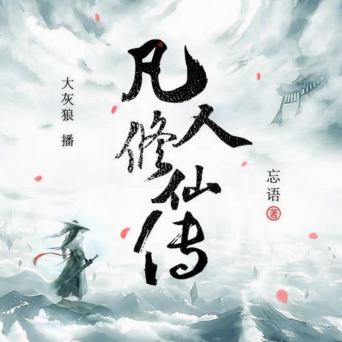 凡人修仙传小说在线阅读游戏截图
