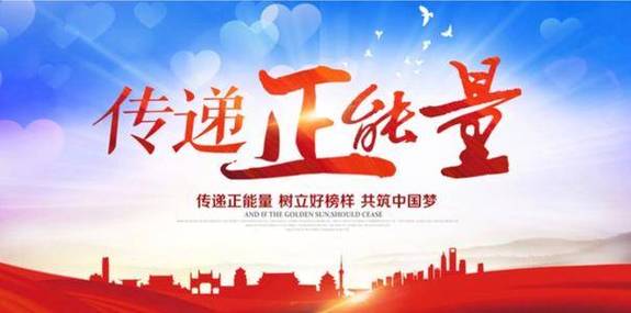 社会正能量