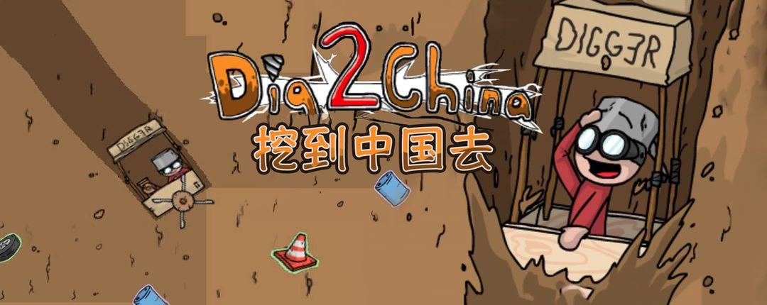 挖到中国去无限金币版截图