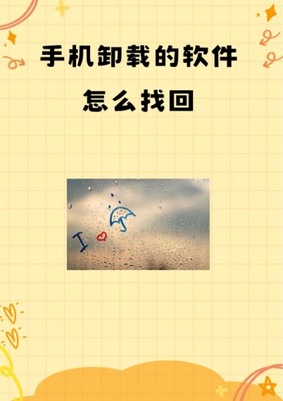 小米卸载的app怎么找回来