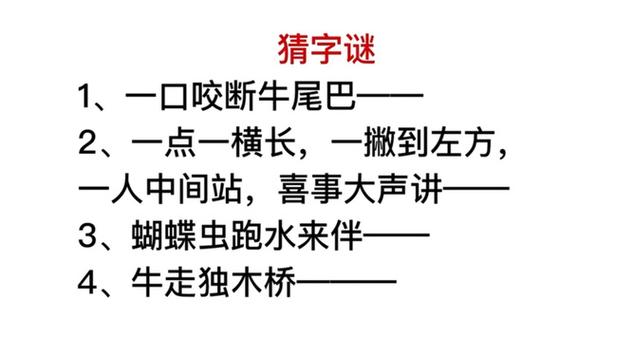 我也能出一个字谜请大家猜一猜